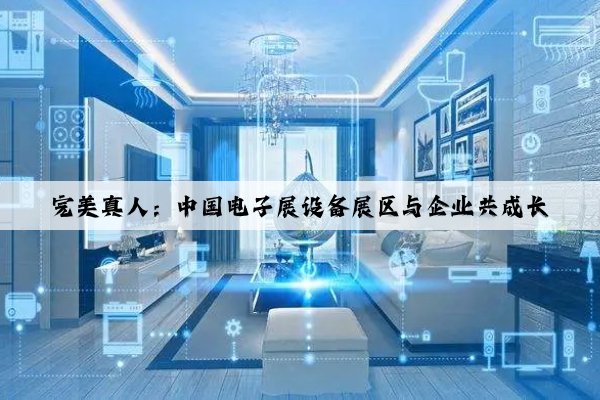 完美真人：中国电子展设备展区与企业共成长