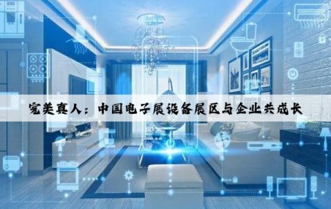 完美真人：中国电子展设备展区与企业共成长